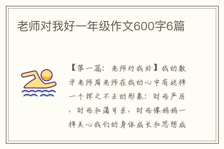 老师对我好一年级作文600字6篇