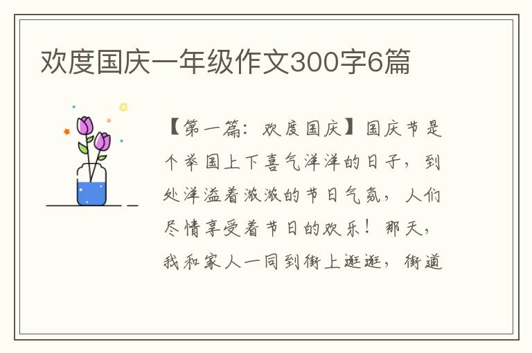 欢度国庆一年级作文300字6篇