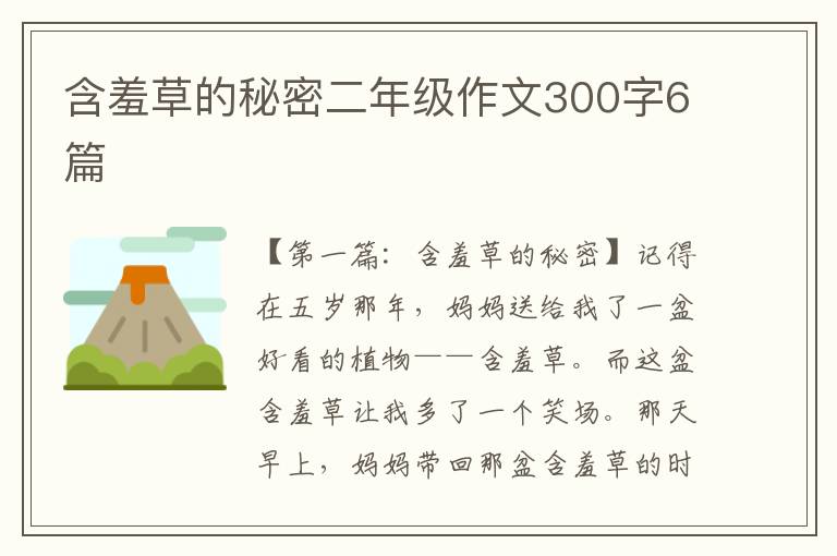 含羞草的秘密二年级作文300字6篇