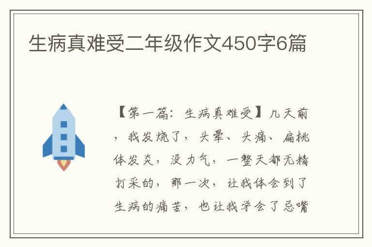 生病真难受二年级作文450字6篇