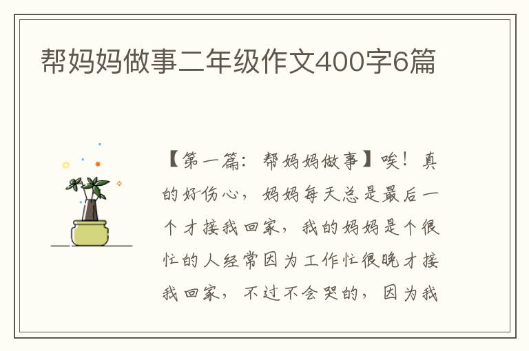 帮妈妈做事二年级作文400字6篇