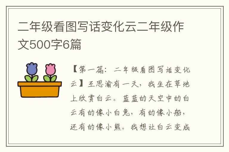 二年级看图写话变化云二年级作文500字6篇