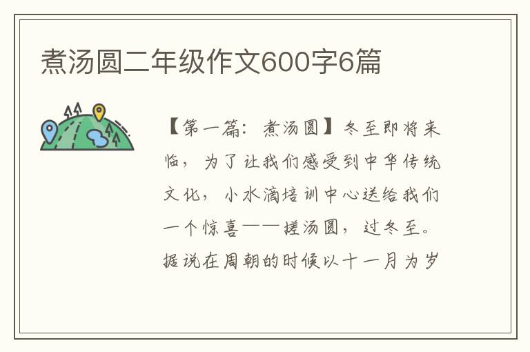 煮汤圆二年级作文600字6篇