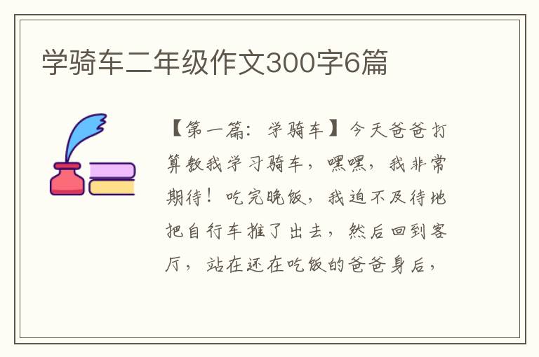 学骑车二年级作文300字6篇