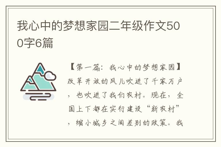 我心中的梦想家园二年级作文500字6篇