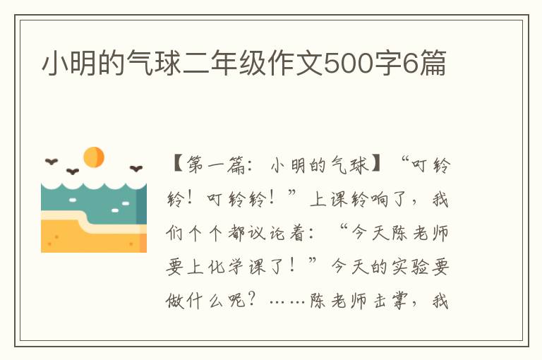 小明的气球二年级作文500字6篇