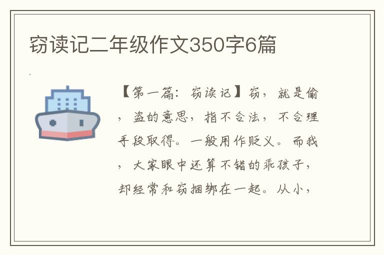 窃读记二年级作文350字6篇