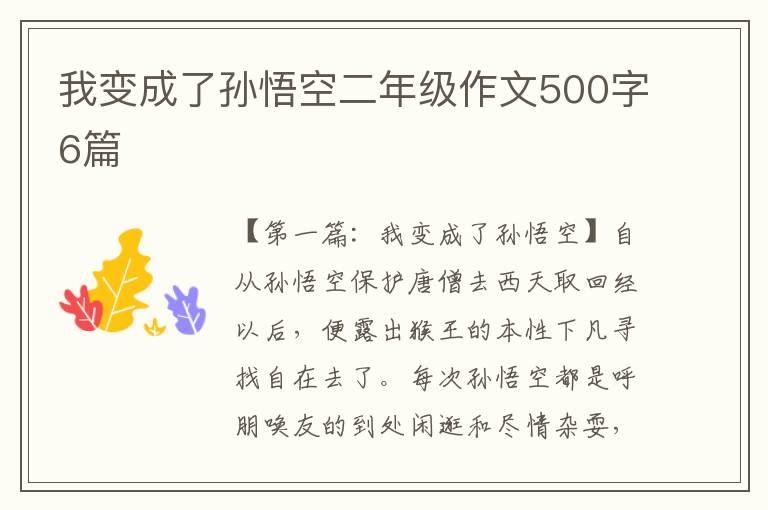 我变成了孙悟空二年级作文500字6篇