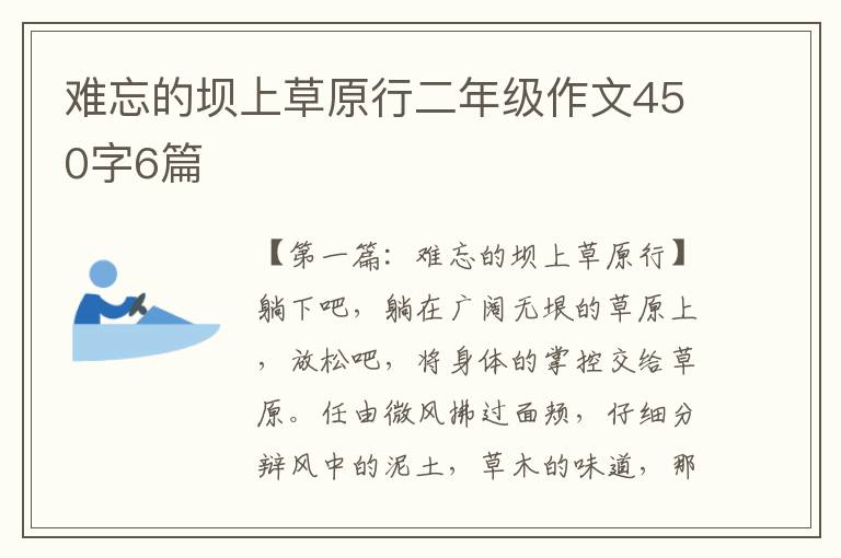 难忘的坝上草原行二年级作文450字6篇