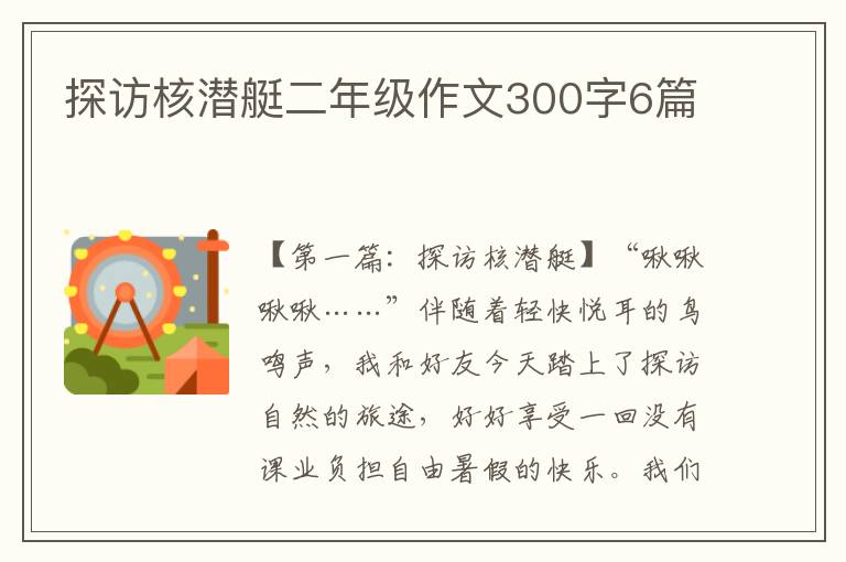 探访核潜艇二年级作文300字6篇