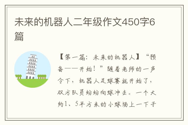 未来的机器人二年级作文450字6篇