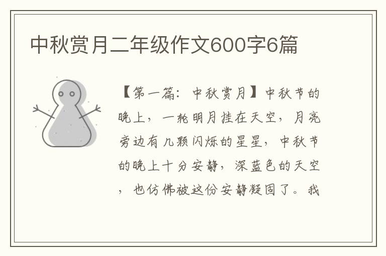 中秋赏月二年级作文600字6篇