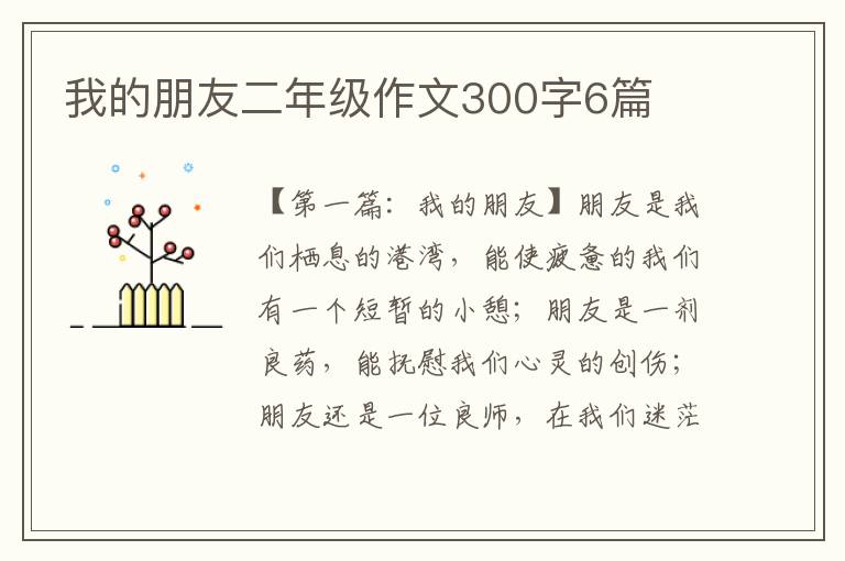 我的朋友二年级作文300字6篇