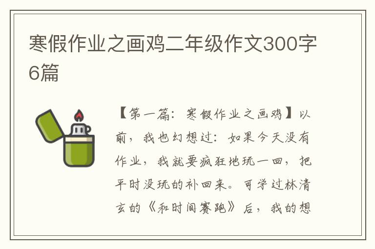 寒假作业之画鸡二年级作文300字6篇