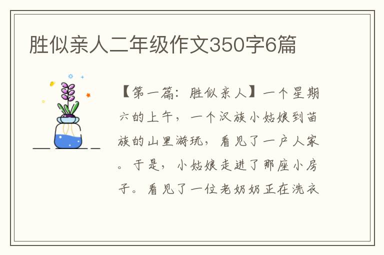 胜似亲人二年级作文350字6篇