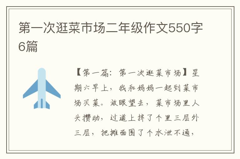 第一次逛菜市场二年级作文550字6篇