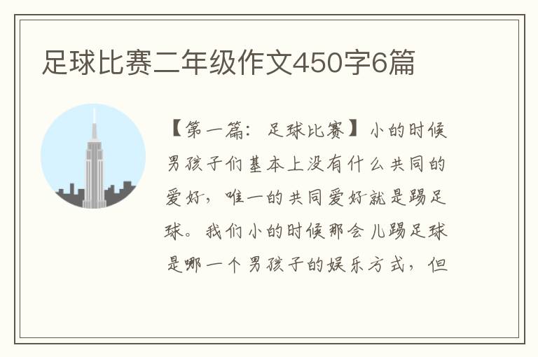 足球比赛二年级作文450字6篇