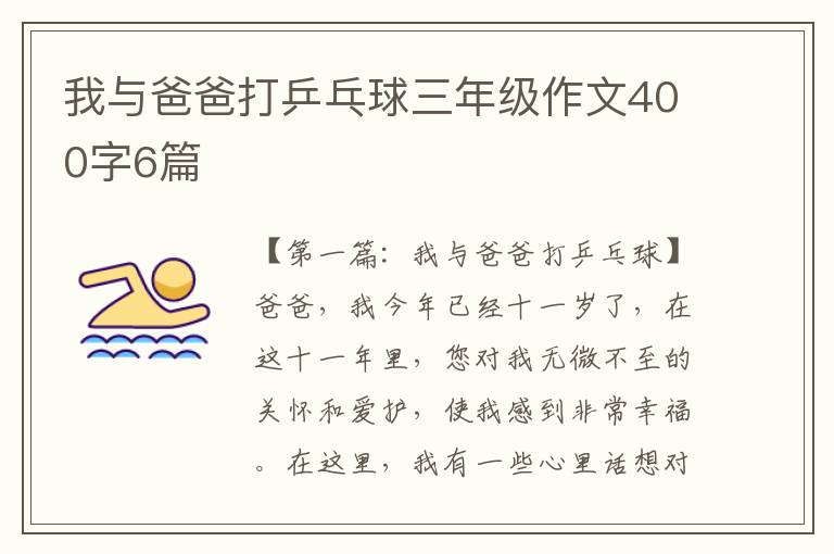 我与爸爸打乒乓球三年级作文400字6篇