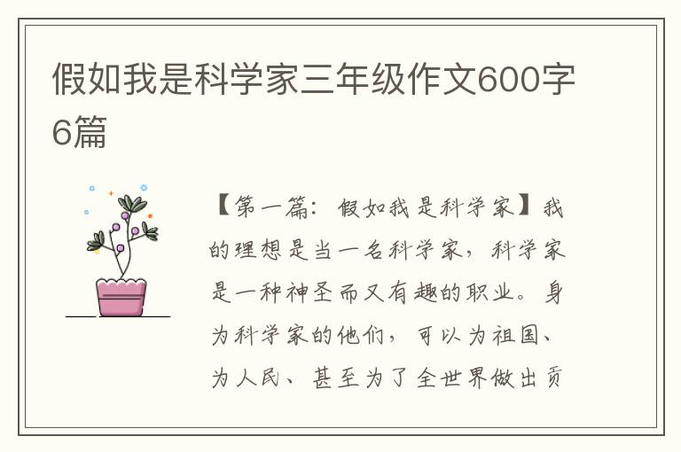 假如我是科学家三年级作文600字6篇