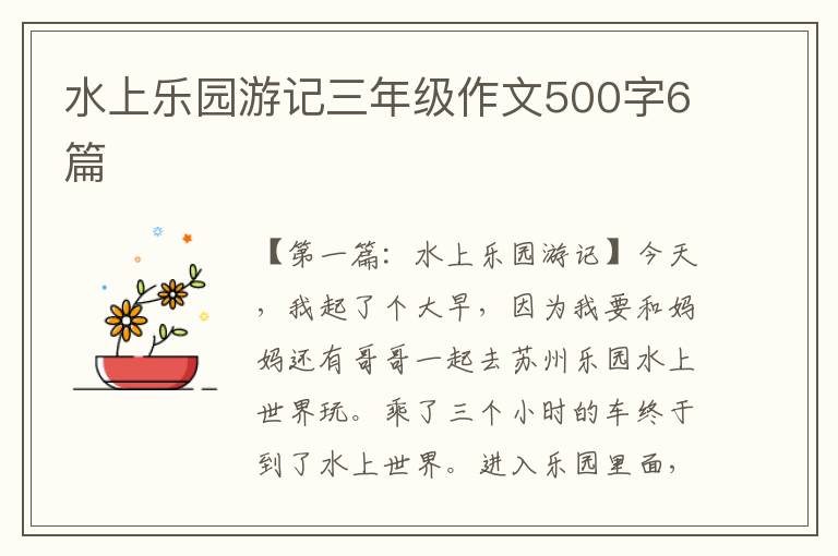 水上乐园游记三年级作文500字6篇