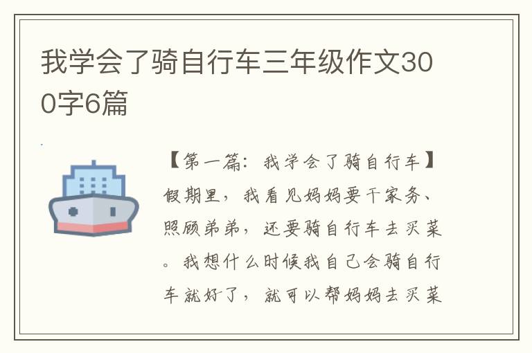 我学会了骑自行车三年级作文300字6篇