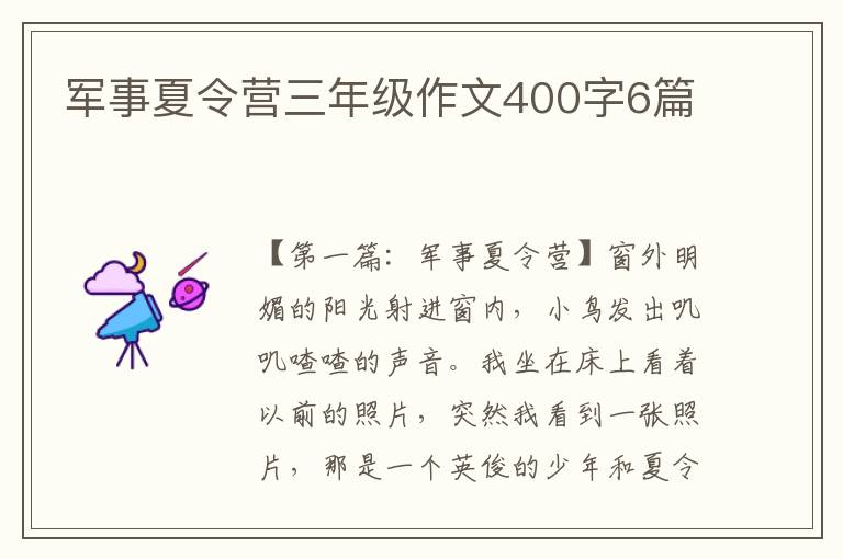 军事夏令营三年级作文400字6篇