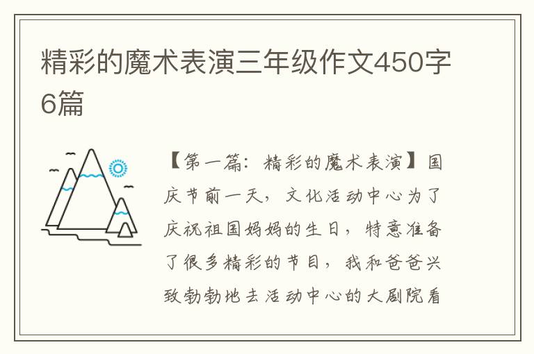 精彩的魔术表演三年级作文450字6篇