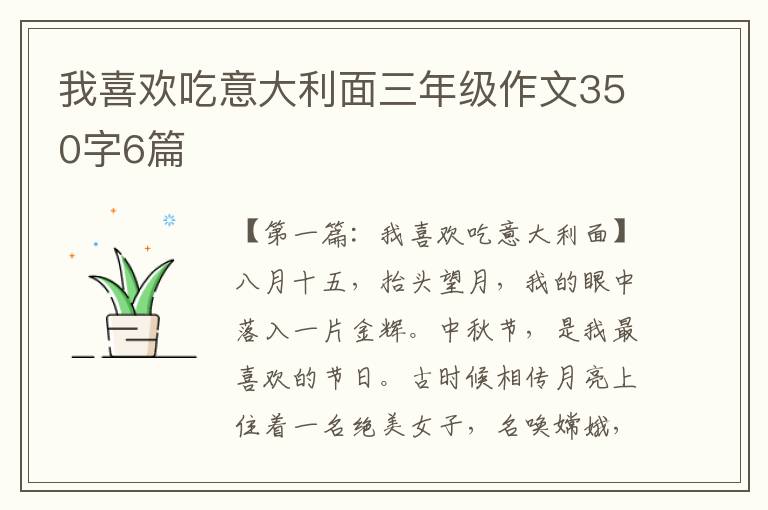 我喜欢吃意大利面三年级作文350字6篇