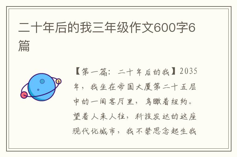 二十年后的我三年级作文600字6篇