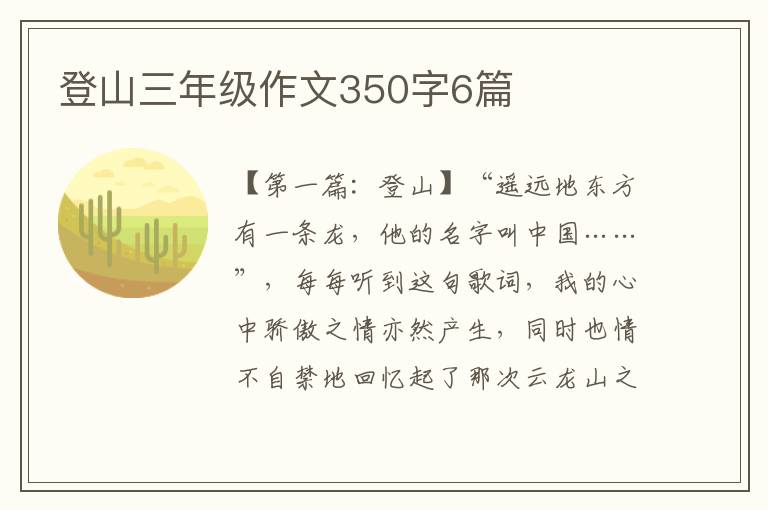 登山三年级作文350字6篇