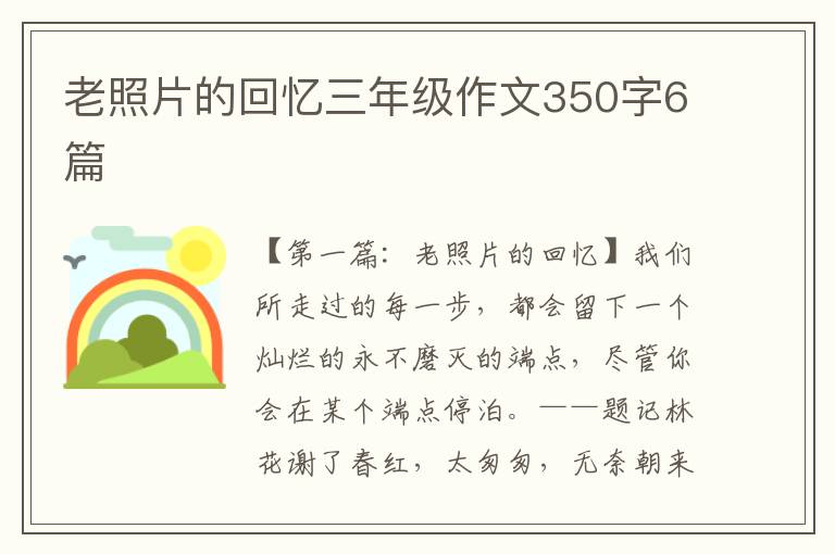 老照片的回忆三年级作文350字6篇