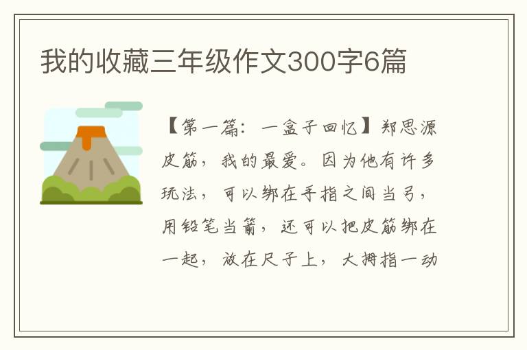 我的收藏三年级作文300字6篇