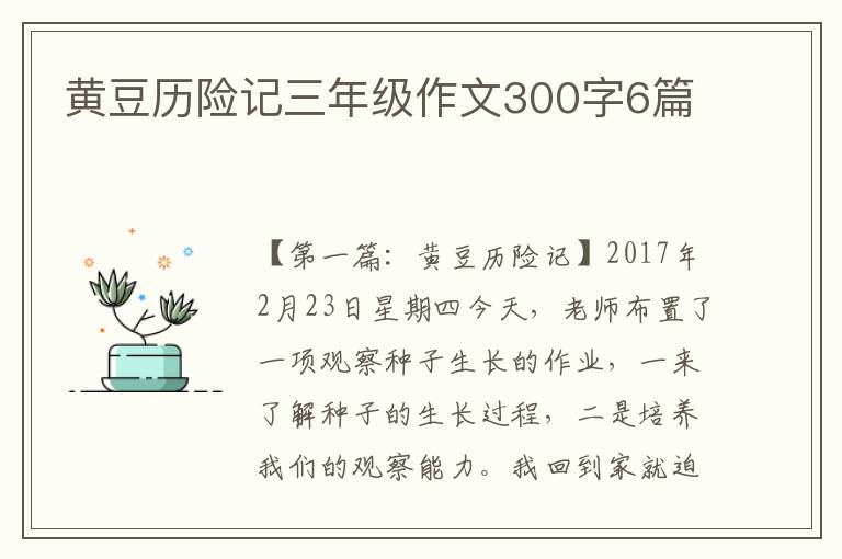 黄豆历险记三年级作文300字6篇