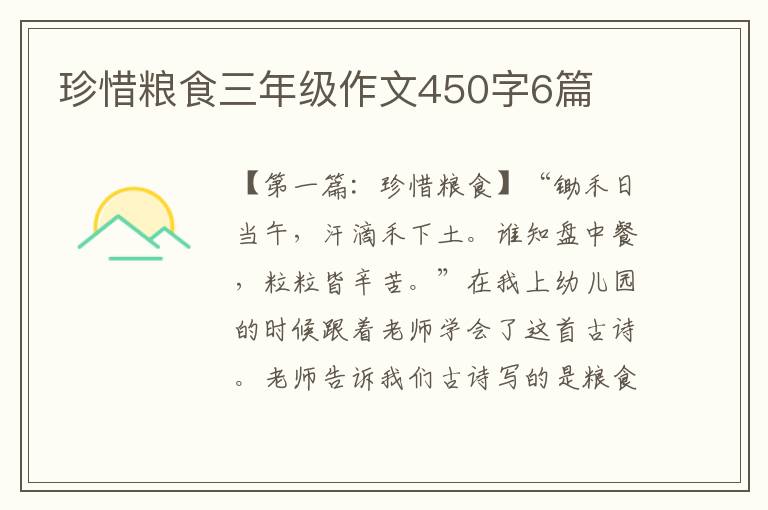 珍惜粮食三年级作文450字6篇