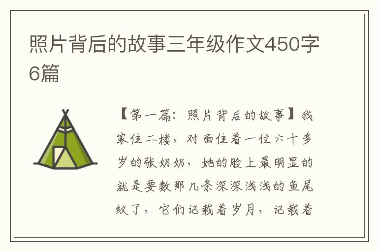 照片背后的故事三年级作文450字6篇