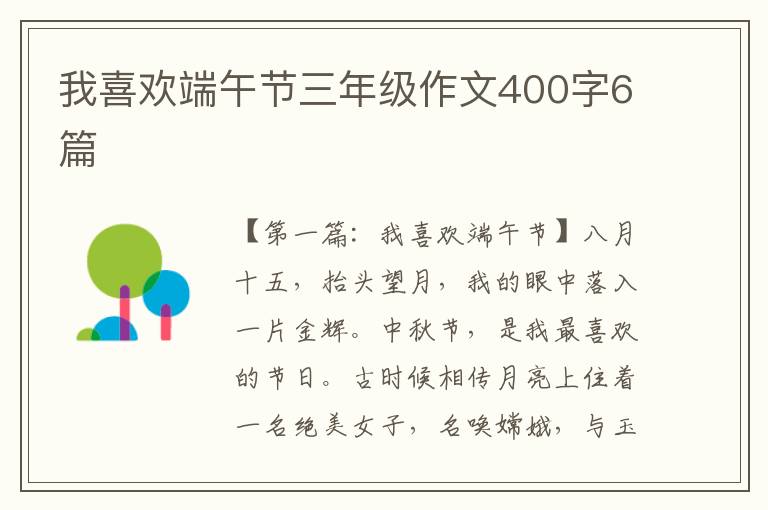 我喜欢端午节三年级作文400字6篇