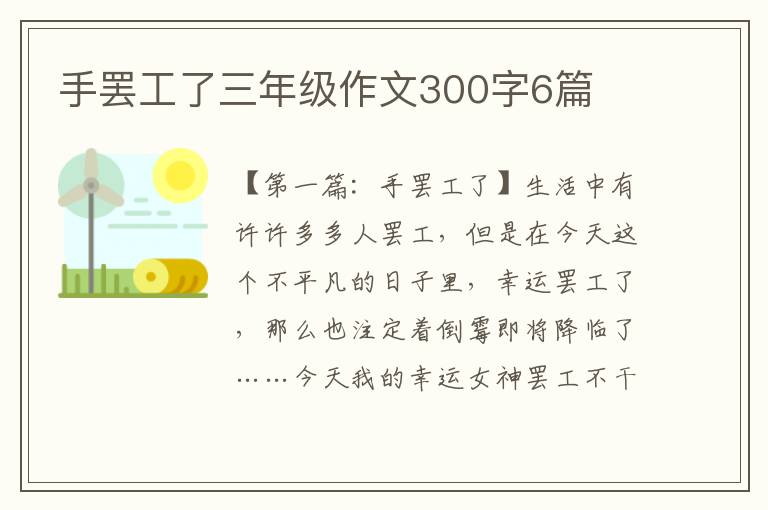 手罢工了三年级作文300字6篇