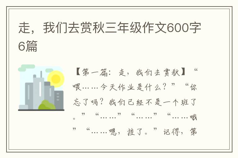 走，我们去赏秋三年级作文600字6篇