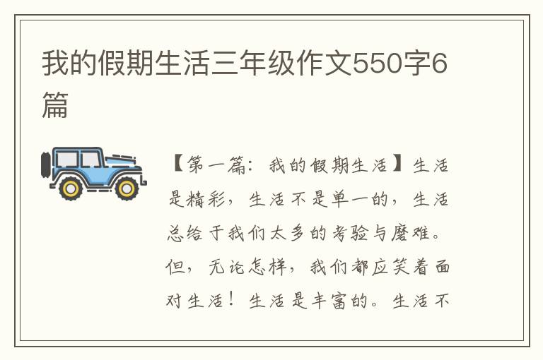 我的假期生活三年级作文550字6篇