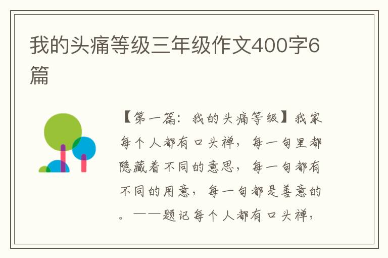 我的头痛等级三年级作文400字6篇