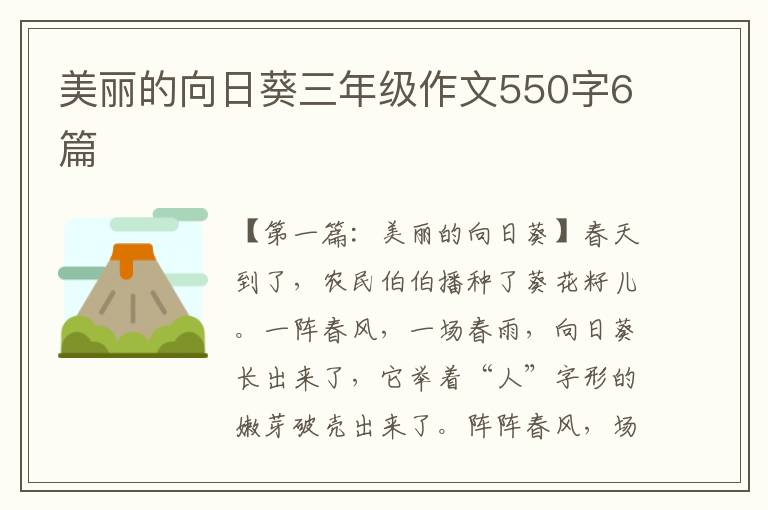 美丽的向日葵三年级作文550字6篇