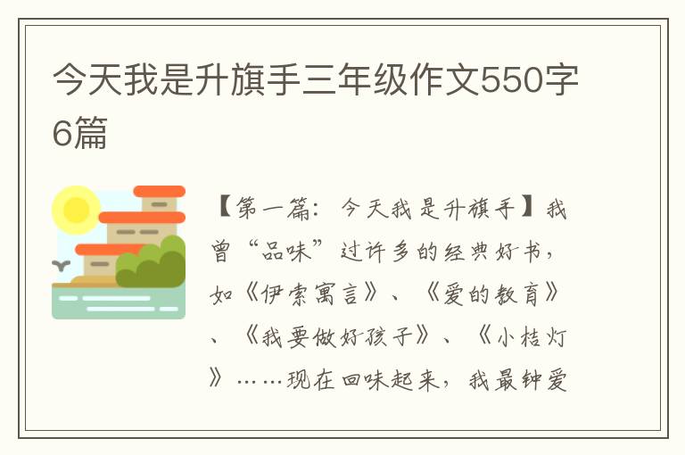 今天我是升旗手三年级作文550字6篇