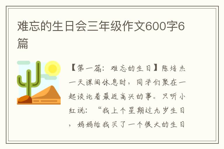 难忘的生日会三年级作文600字6篇