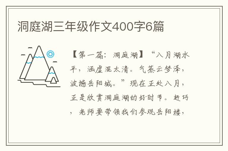 洞庭湖三年级作文400字6篇