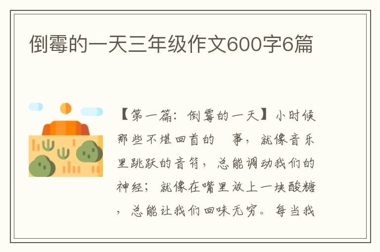 倒霉的一天三年级作文600字6篇