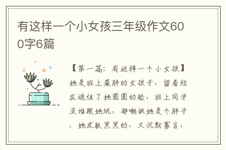 有这样一个小女孩三年级作文600字6篇