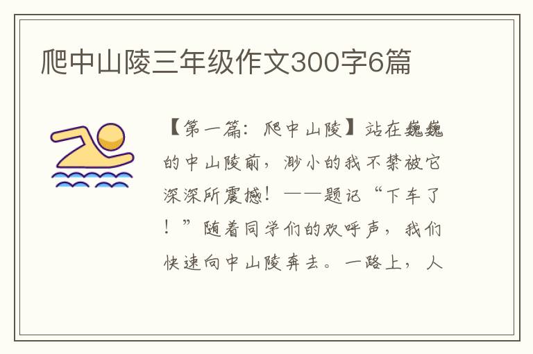 爬中山陵三年级作文300字6篇