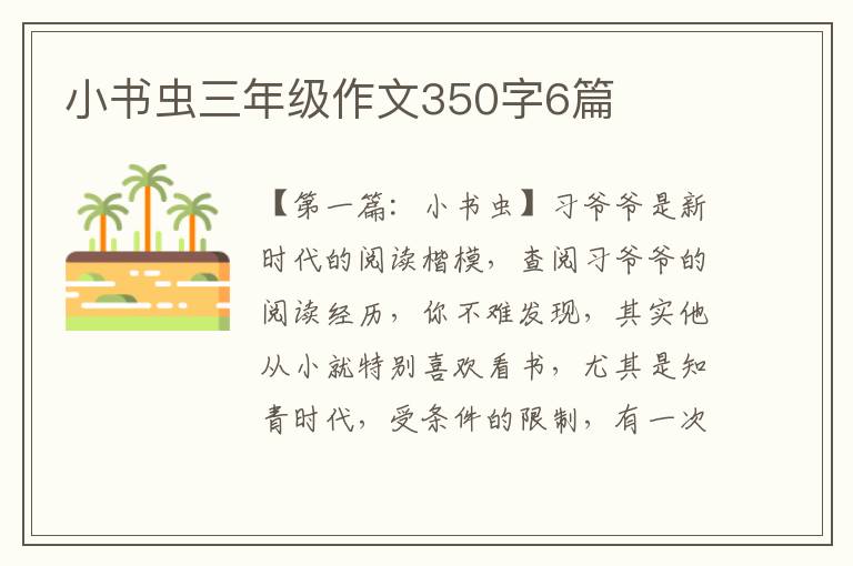 小书虫三年级作文350字6篇