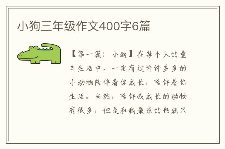 小狗三年级作文400字6篇