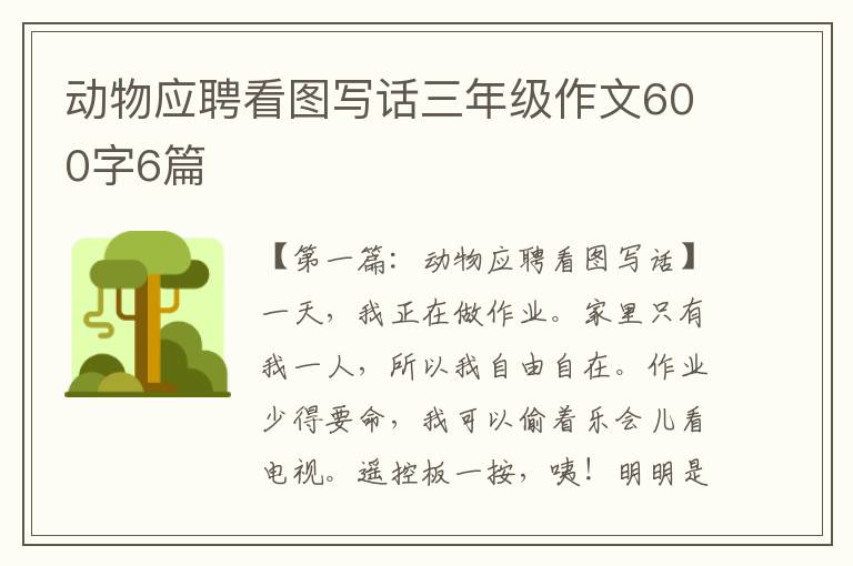 动物应聘看图写话三年级作文600字6篇